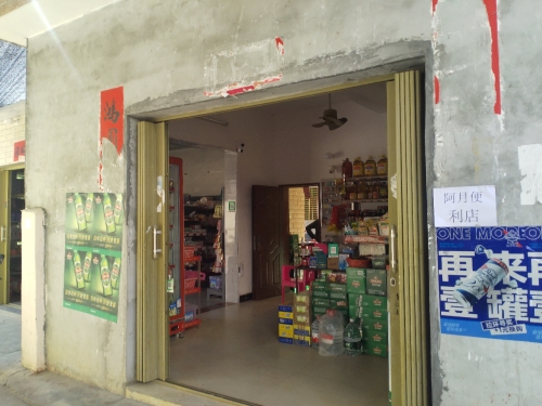 阿月便利店