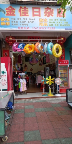 金佳日杂店