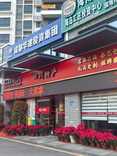 四川特产