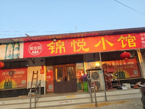 锦悦小馆