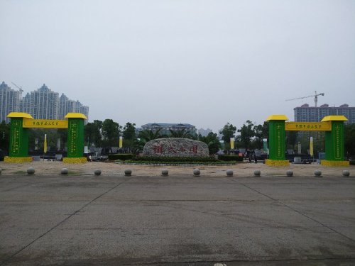 翊武公园旅行图片 1