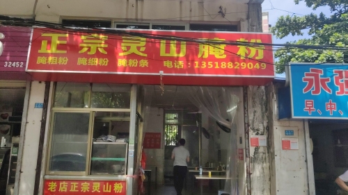正宗灵山腌粉