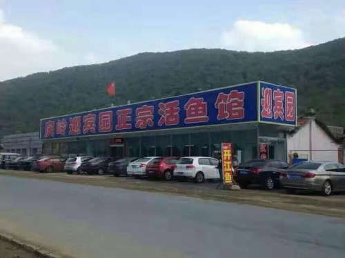庆岭迎宾园正宗活鱼馆