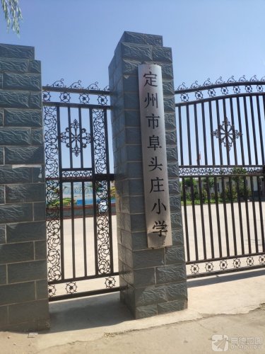 定州市阜头庄小学