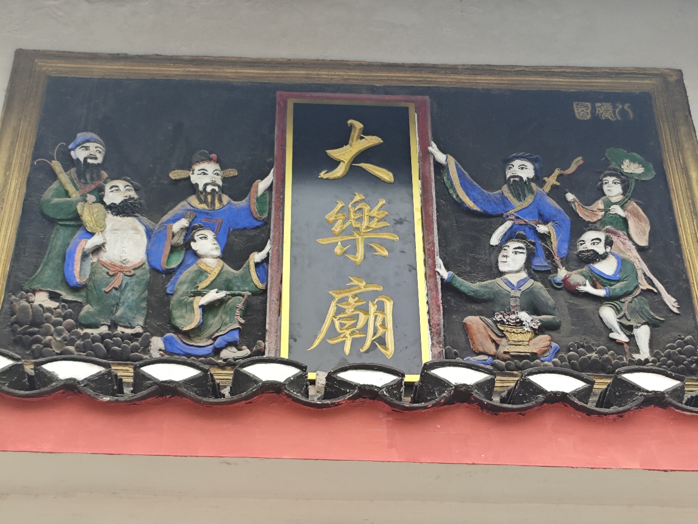 大乐庙实景照片