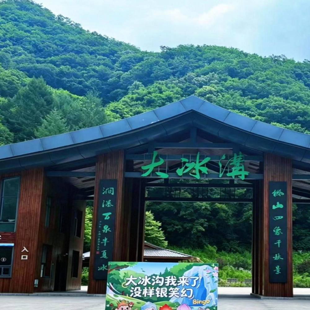 大冰沟国家地质森林公园景点图片