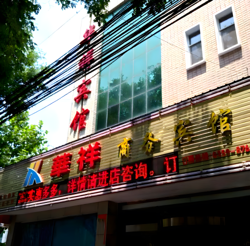 绛县华祥商务宾馆门店外观