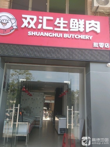 双汇生鲜肉(农博城店)