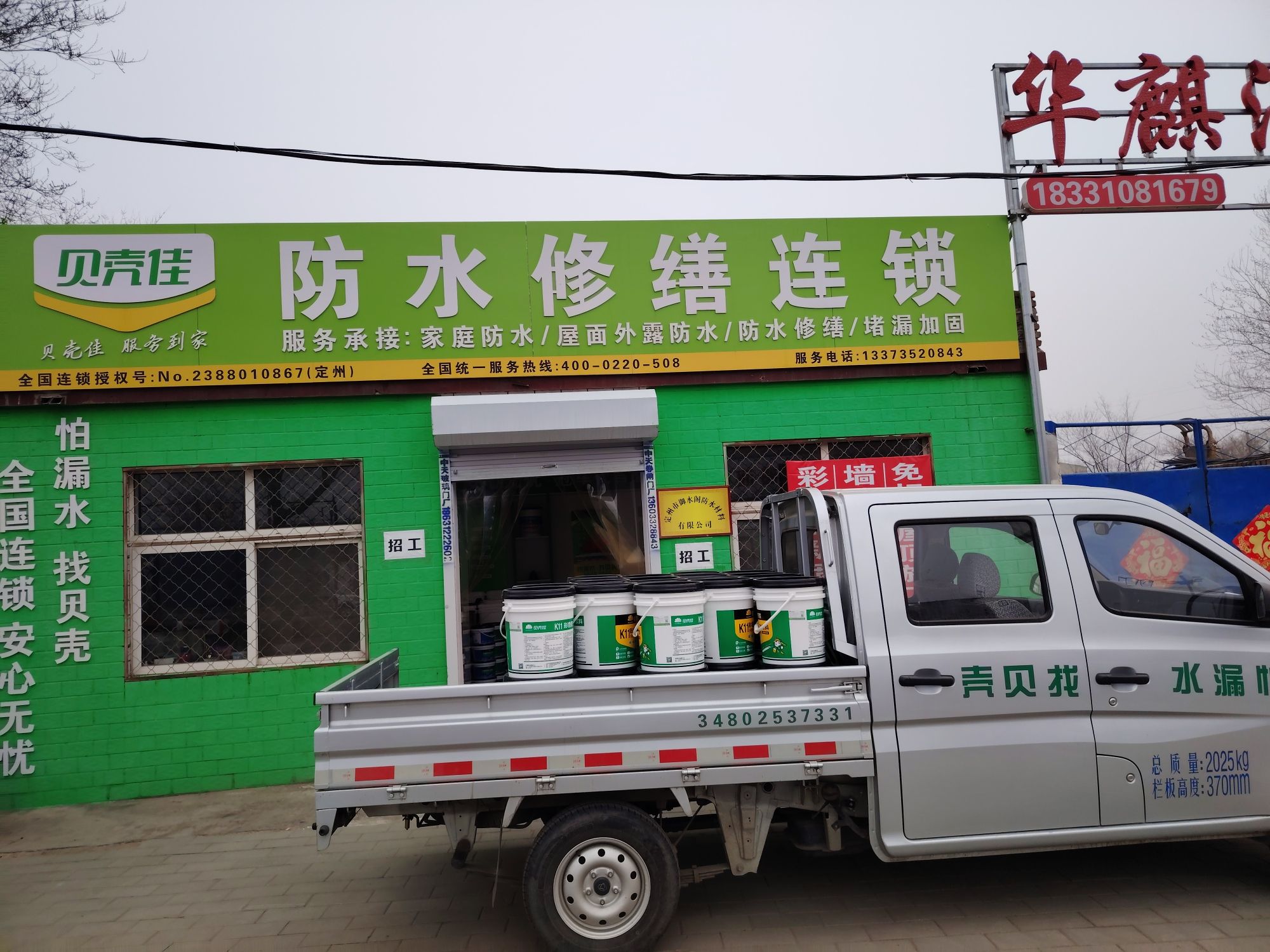 贝壳佳防水修缮定州服务中心