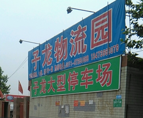 子龙物流园实景图