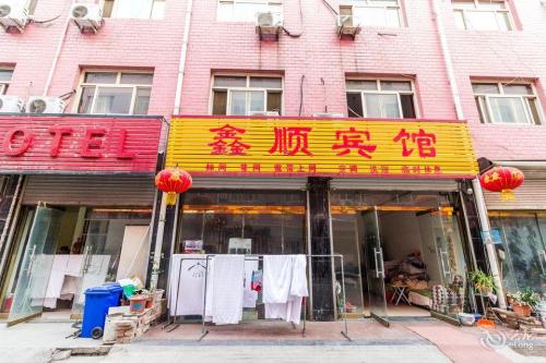鑫顺宾馆(金街)