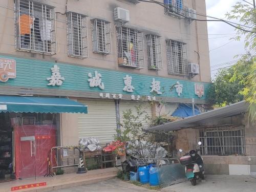 嘉诚惠超市(三亚湾港湾店)