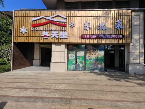 冬天里东北菜馆