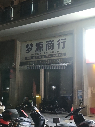 梦源商行