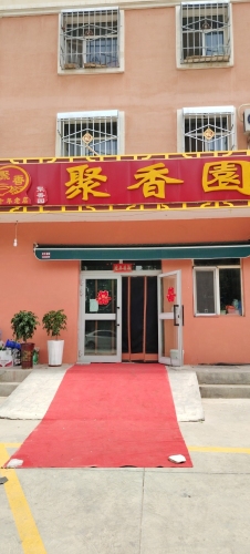 聚香园饭店