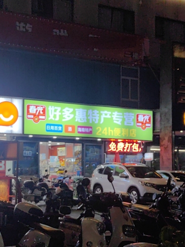 好多惠特产专营