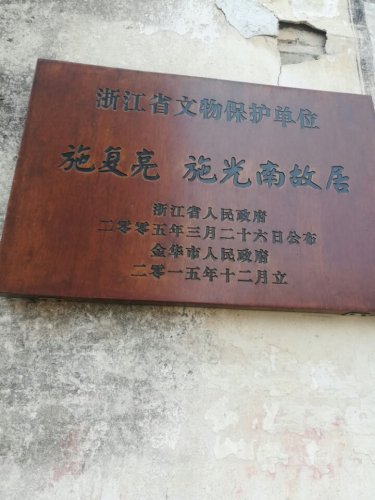 施复亮&施光南故居旅行图片 1