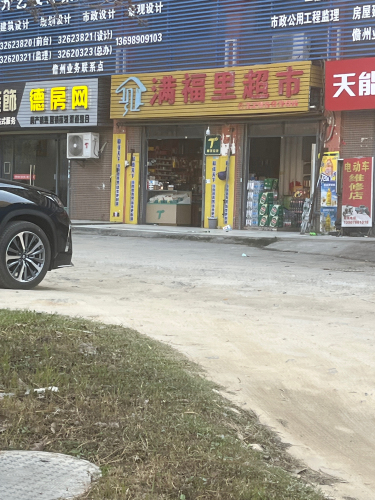 满福里超市(宝控首府店)