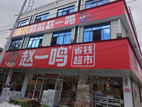 赵一鸣省钱超市(定安定城镇见龙大道南珠村店)