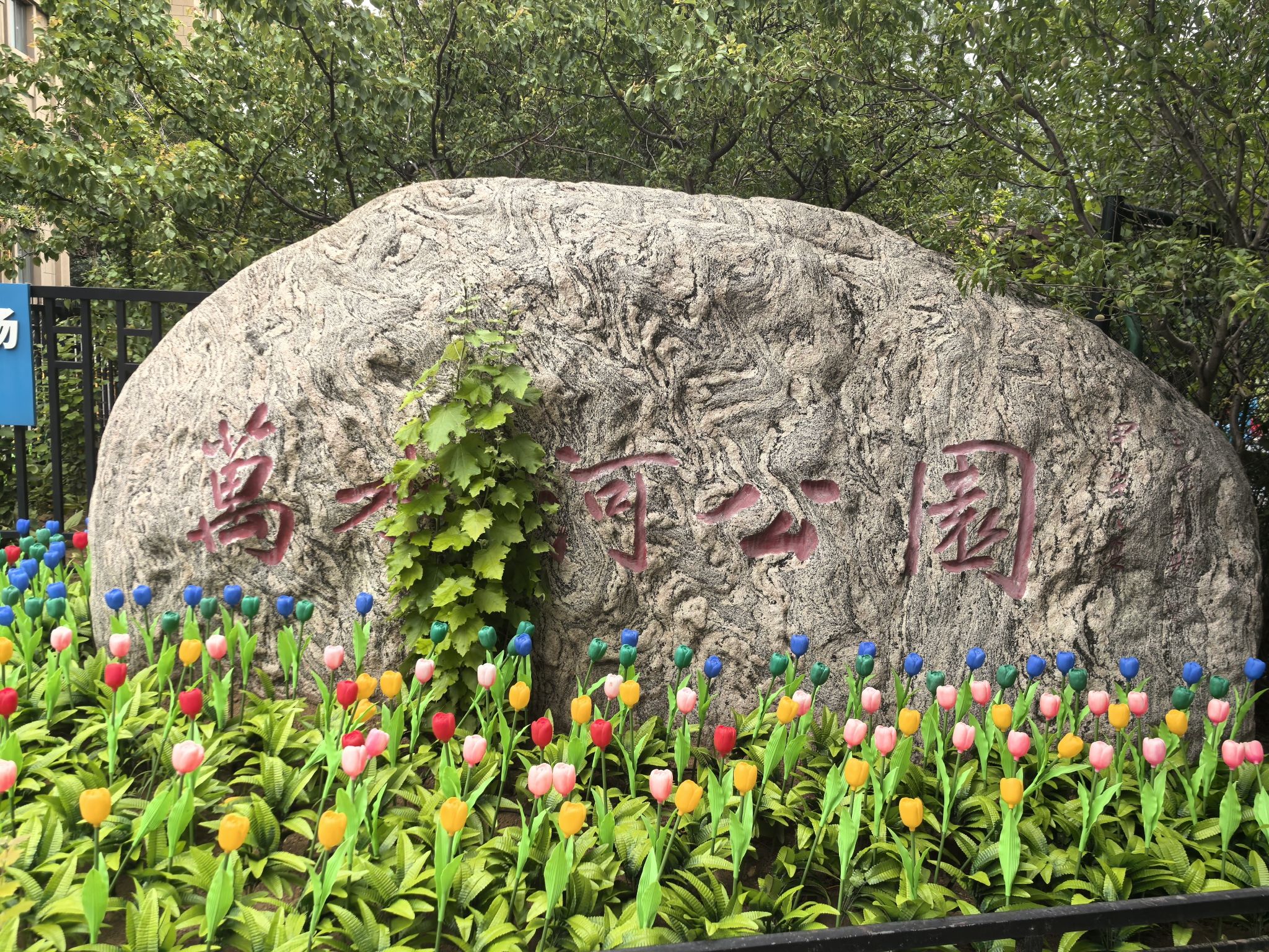万水河公园