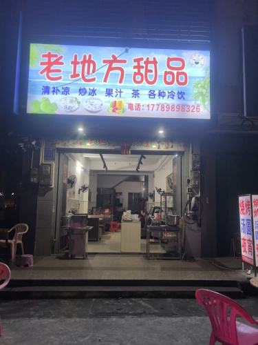 老地方甜品