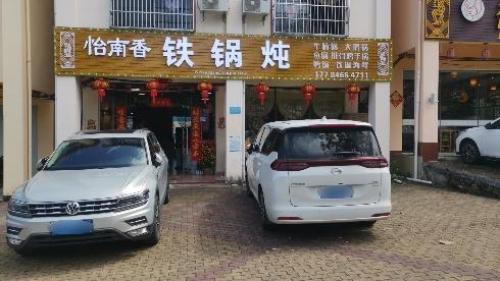 怡南香铁锅炖