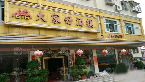 大家好酒楼