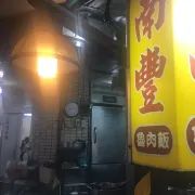南丰卤肉饭