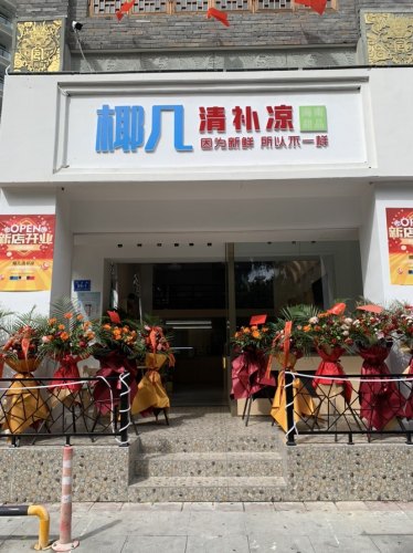 椰几·清补凉(大东海店)