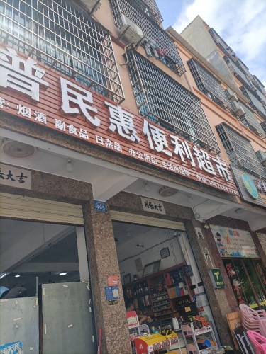 普民惠便利超市