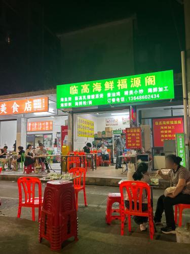 临高海鲜福源阁