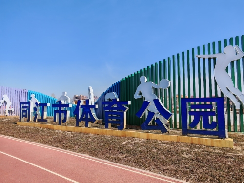 同江市体育公园
