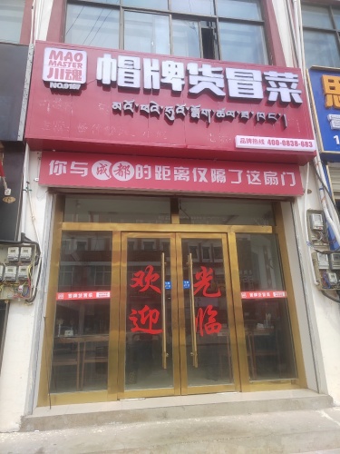 帽牌货冒菜