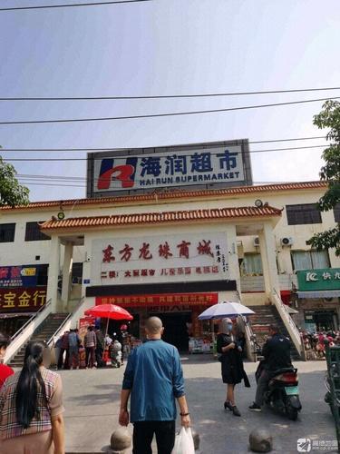 海润超市(东方龙珠商城店)