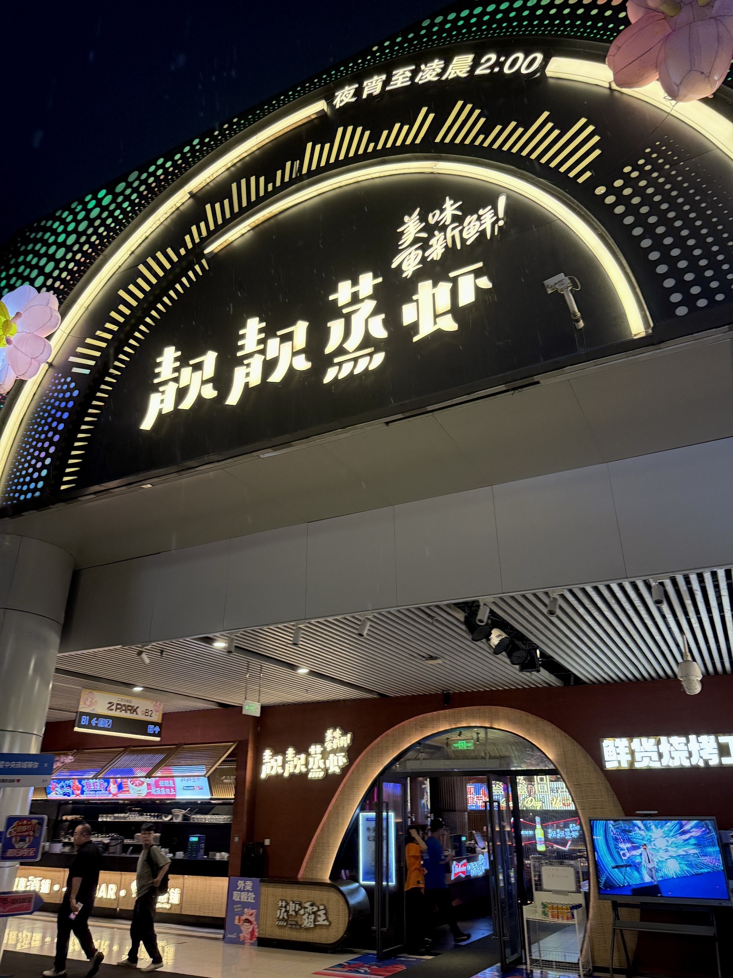 靓靓蒸虾·鲜货烧烤工坊(杭州大厦中央商城店)