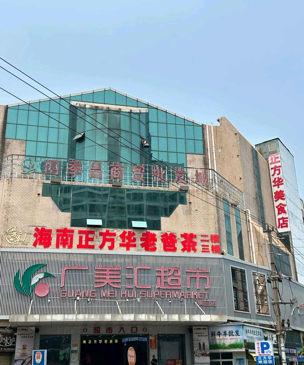 正方华美食店(四季昌商贸批发城)