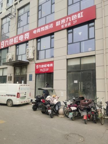 九色虹电竞定州虹安店