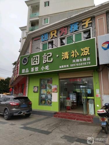 囧记清补凉(佳元·天上人间店)