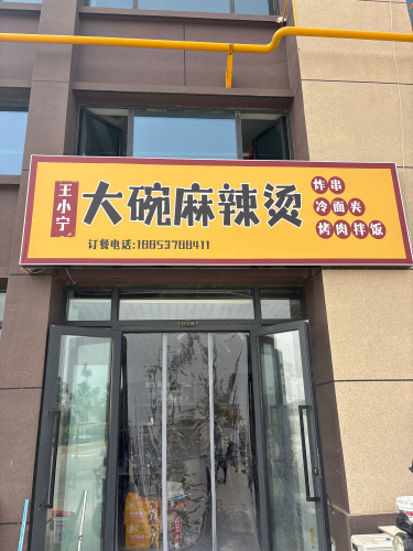 王小宁大碗麻辣烫