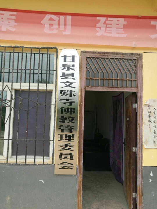 甘泉县文殊寺实景照片