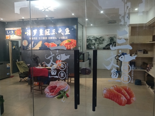三文鱼