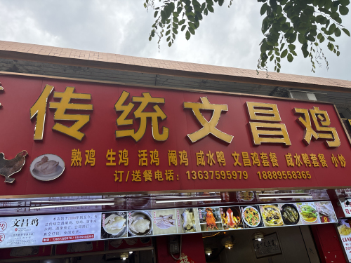 传统文昌鸡