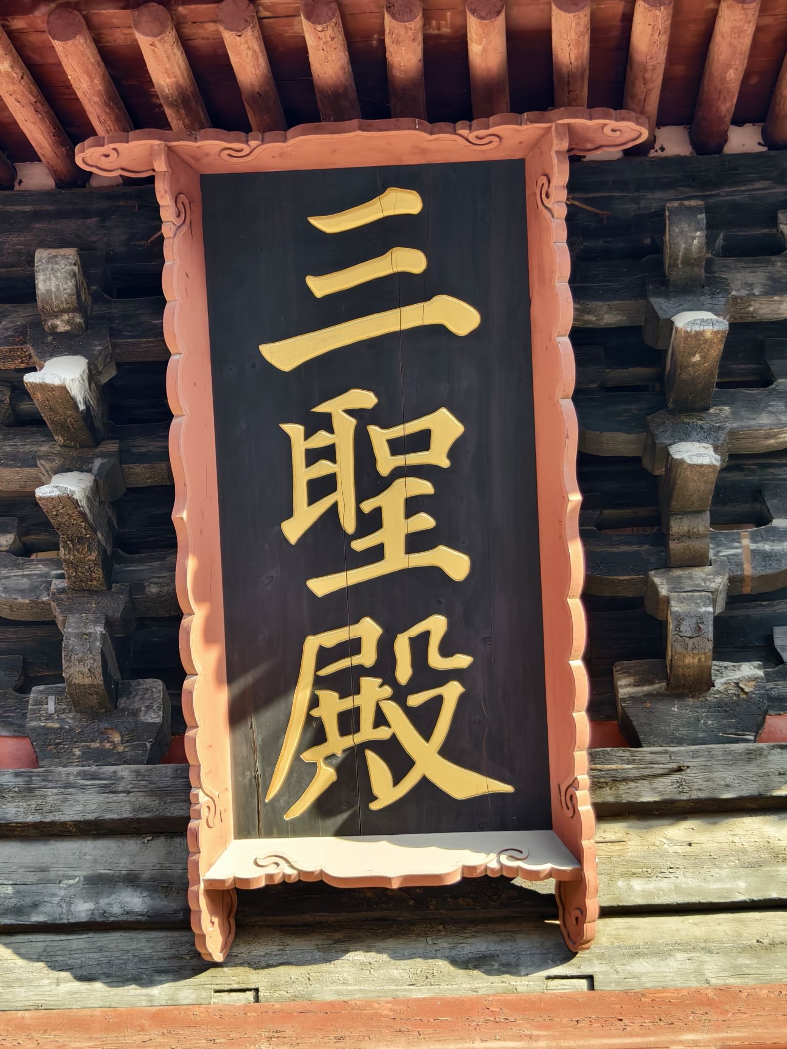 三圣殿实景照片