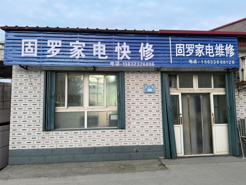 固罗电视快修部