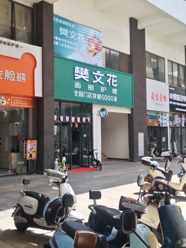 樊文花面部护理(夏日总店)