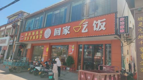 回家吃饭