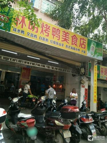 林明烤鸭美食店