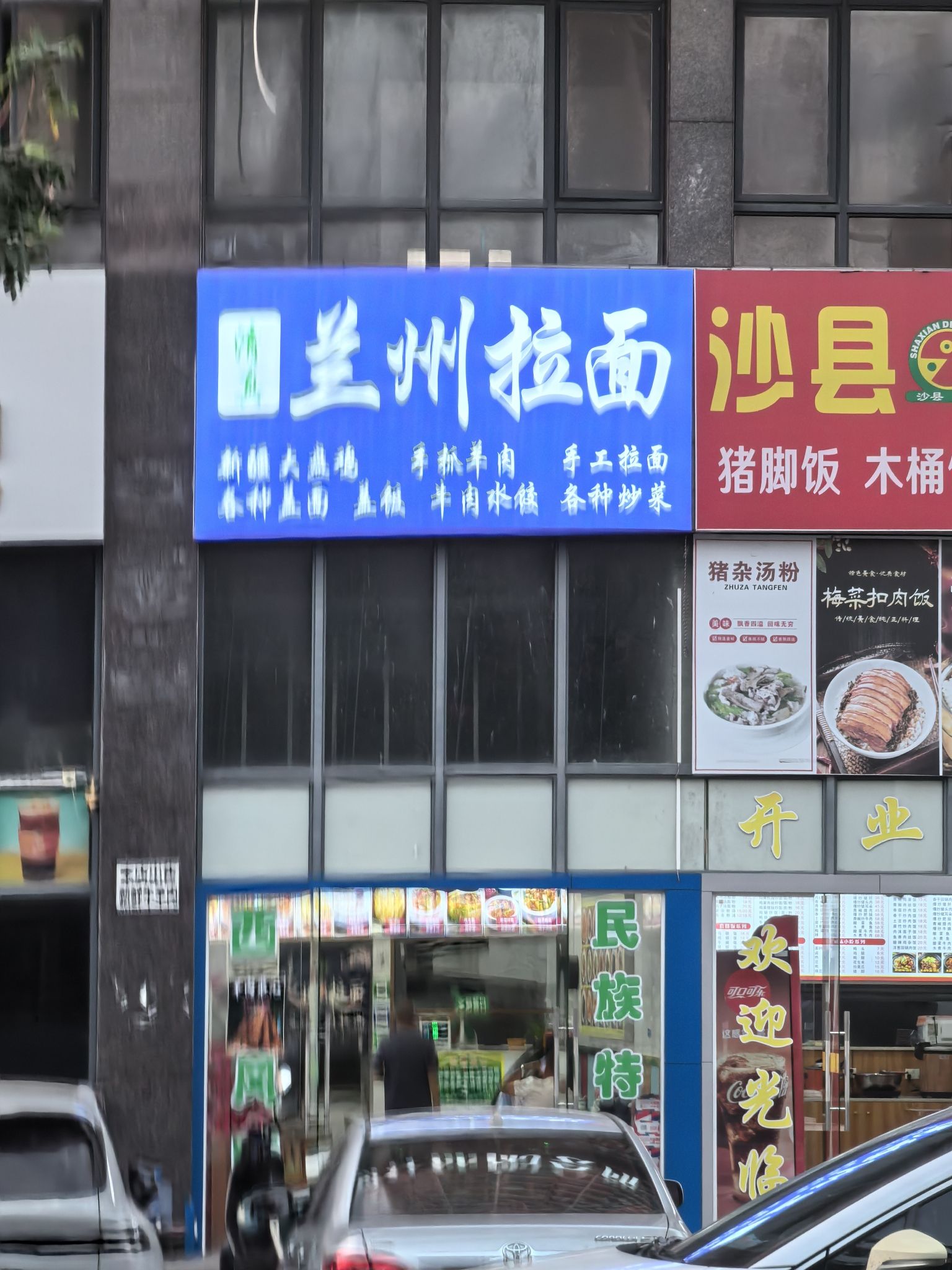 清真兰州拉面