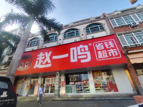 赵一鸣省钱超市(海南临高文明中路店)