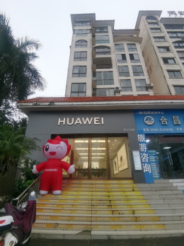 华为合作店(清澜镇惠民路)